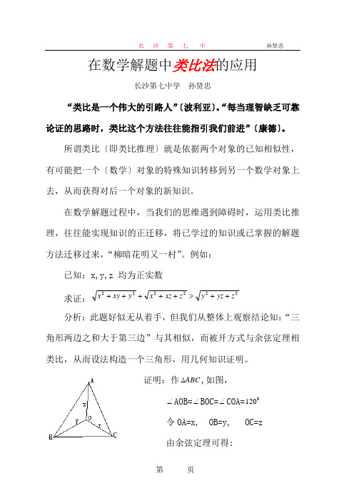 类比法在数学解题中的应用