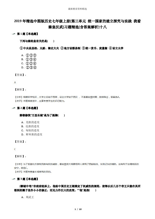 2019年精选中图版历史七年级上册[第三单元 统一国家的建立探究与实践 我看秦皇汉武]习题精选[含答案解析]十