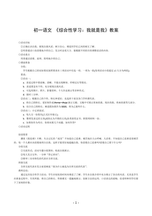初一语文 《综合性学习：我就是我》教案