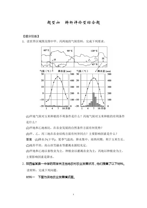 江苏省2014届高考地理三轮专题复习——考前体系通关Word版训练 题型六 辨析评价型综合题