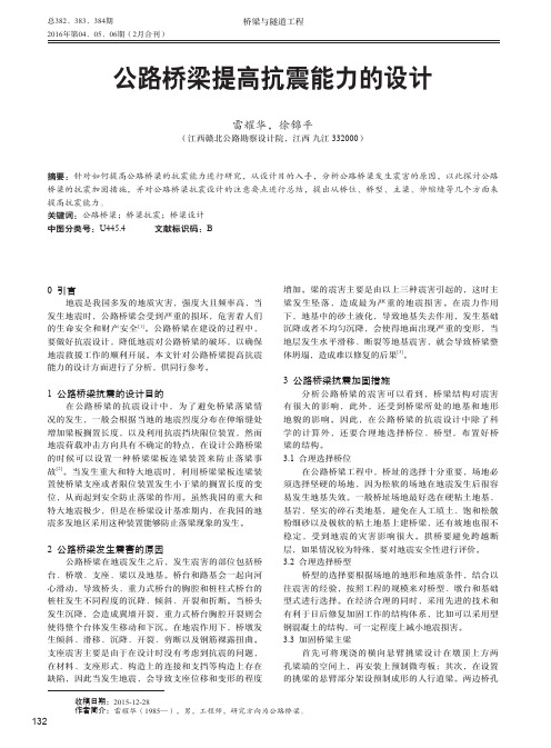 公路桥梁提高抗震能力的设计