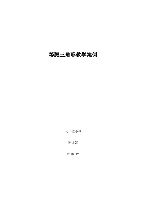 等腰三角形教学案例
