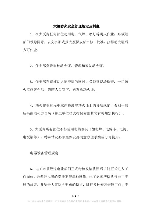 大厦防火安全管理规定及制度