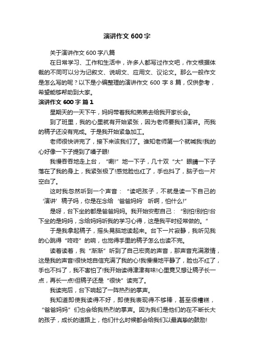 关于演讲作文600字八篇