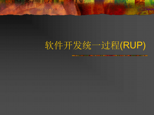 软件开发统一过程RUP