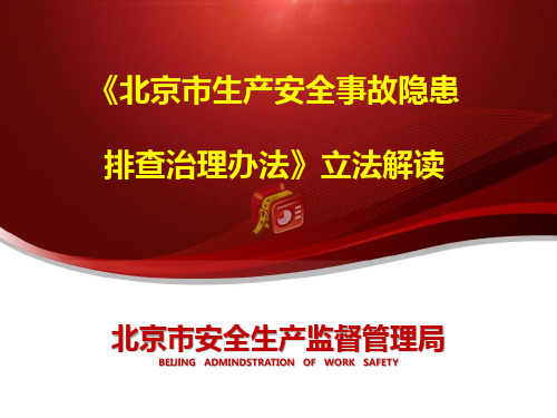 北京生产安全事故隐患排查治理办法