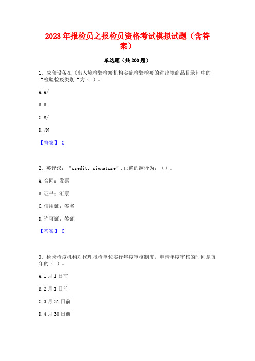 2023年报检员之报检员资格考试模拟试题(含答案)