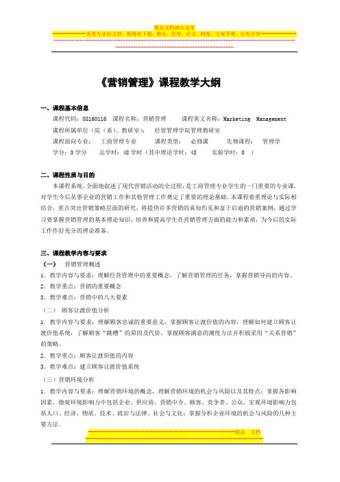 《营销管理》课程教学大纲
