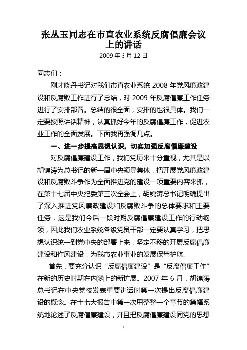 张丛玉同志在市直农业系统反腐倡廉会议上的讲话