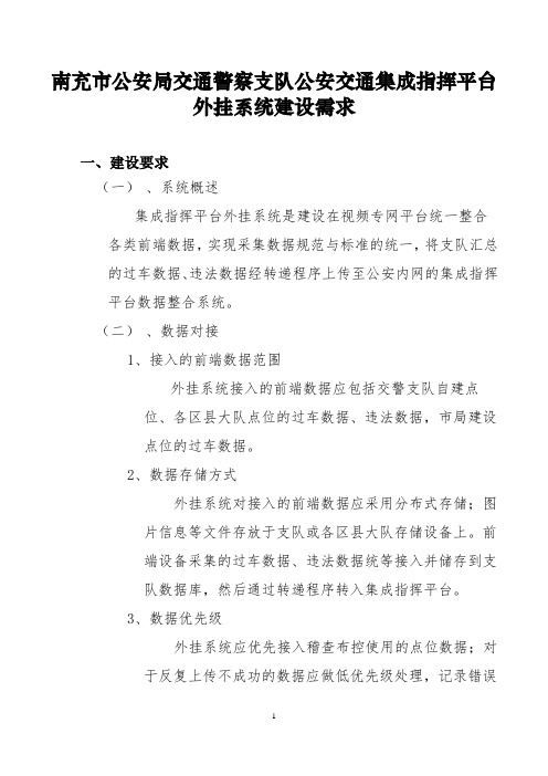 南充市公安局交通警察支队公安交通集成指挥平台外挂系统建