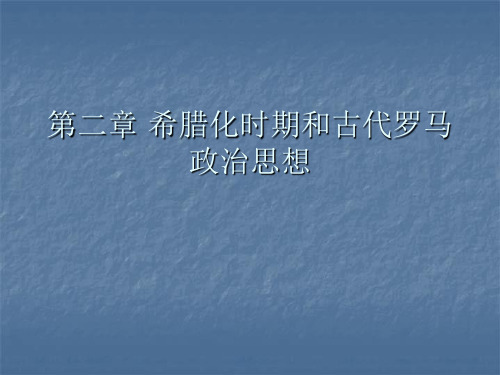 第二章 希腊化时期和古代罗马政治
