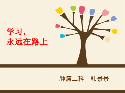 专科护士学习汇报