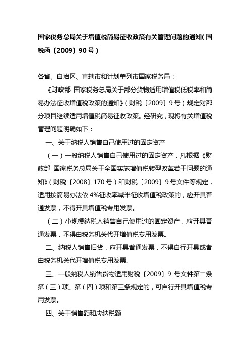 国家税务总局关于增值税简易征收政策有关管理问题的通知