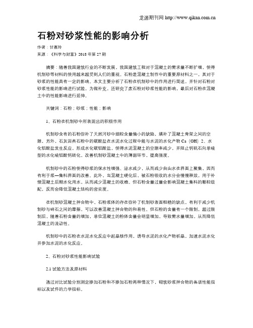 石粉对砂浆性能的影响分析