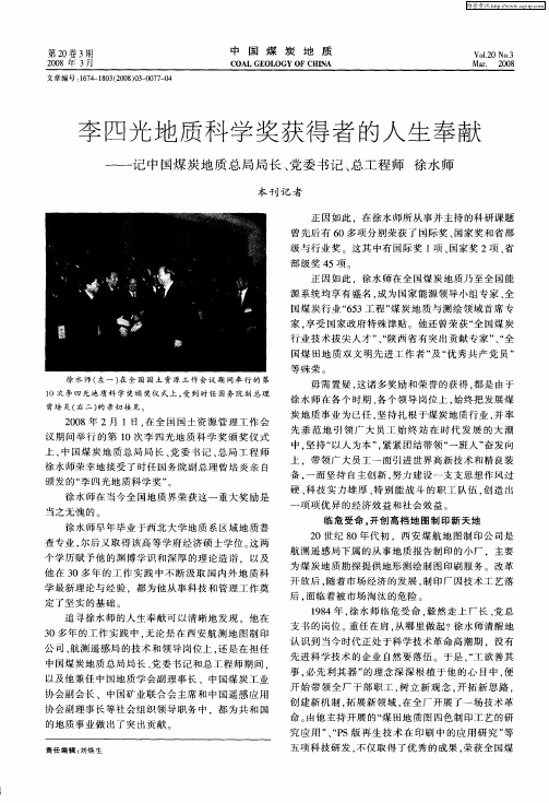 李四光地质科学奖获得者的人生奉献——记中国煤炭地质总局局长、党委书记、总工程师徐水师