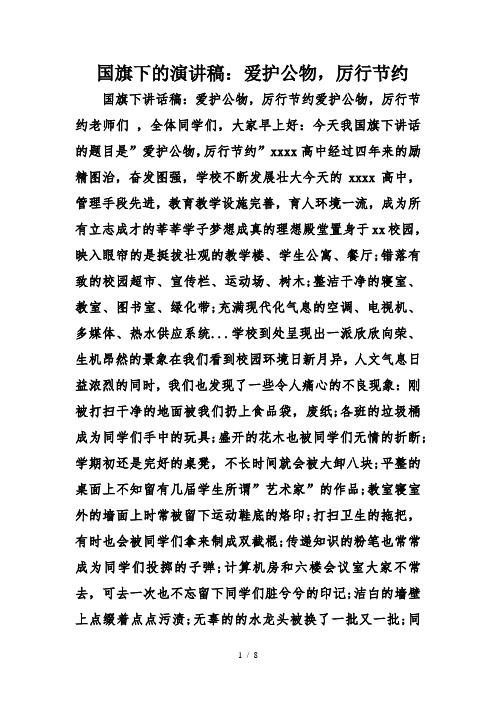 国旗下的演讲稿爱护公物厉行节约