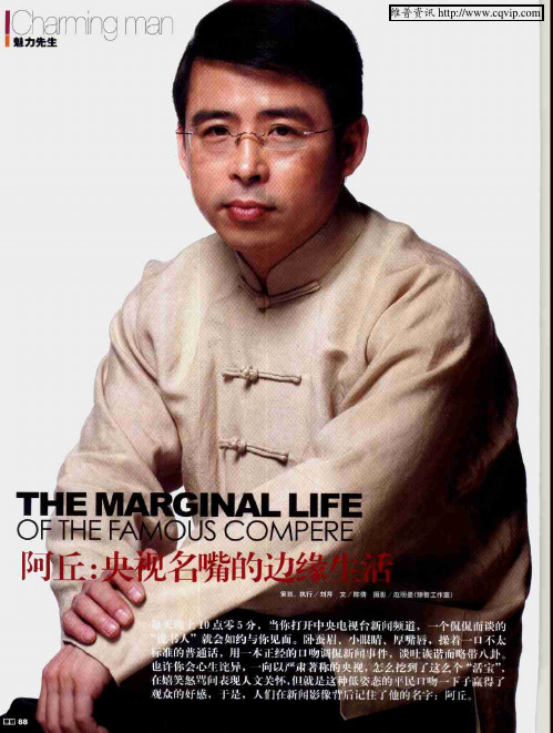 阿丘：央视名嘴的边缘生活
