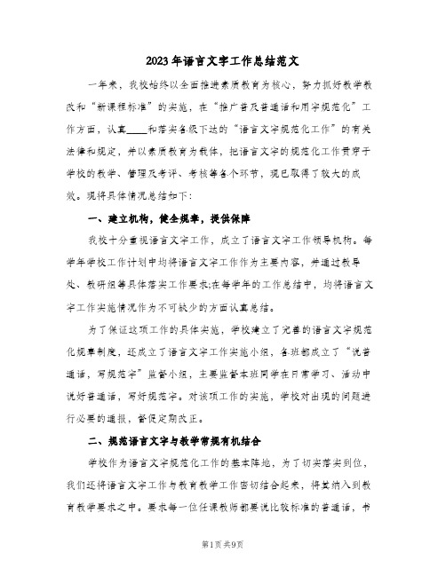 2023年语言文字工作总结范文(二篇)