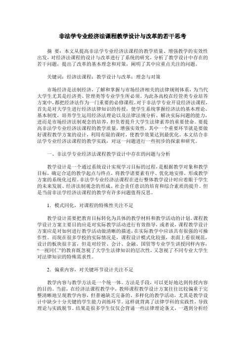 非法学专业经济法课程教学设计与改革的若干思考