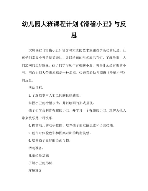 幼儿园大班教案《滑稽小丑》含反思