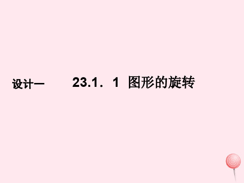 九年级数学上册第23章旋转23.1图形的旋转23.1.1图形的旋转课件1新版新人教版