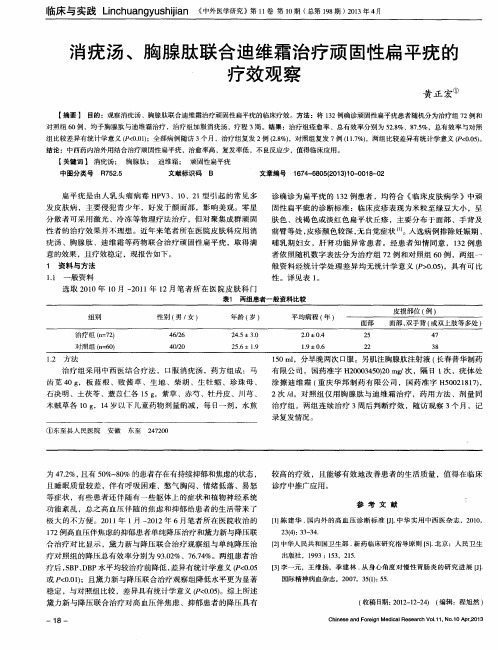 消疣汤、胸腺肽联合迪维霜治疗顽固性扁平疣的疗效观察
