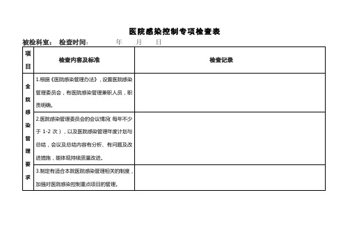 医院感染专项检查表