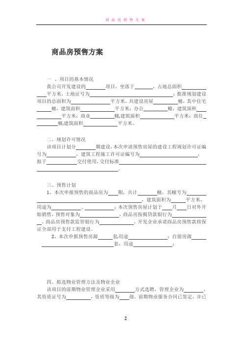商品房预售方案
