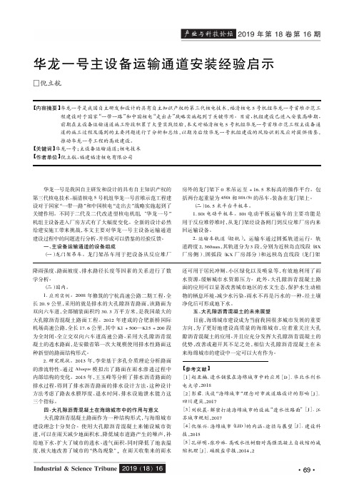 华龙一号主设备运输通道安装经验启示