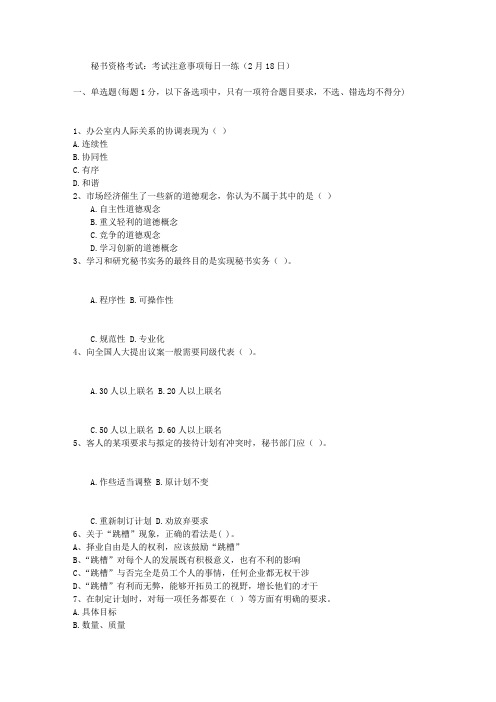 秘书资格考试：考试注意事项每日一练(2月18日)