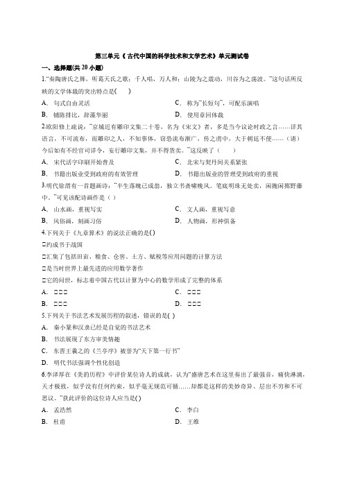 高中历史人教版本必修3第三单元《 古代中国的科学技术和文学艺术》单元考试测试卷