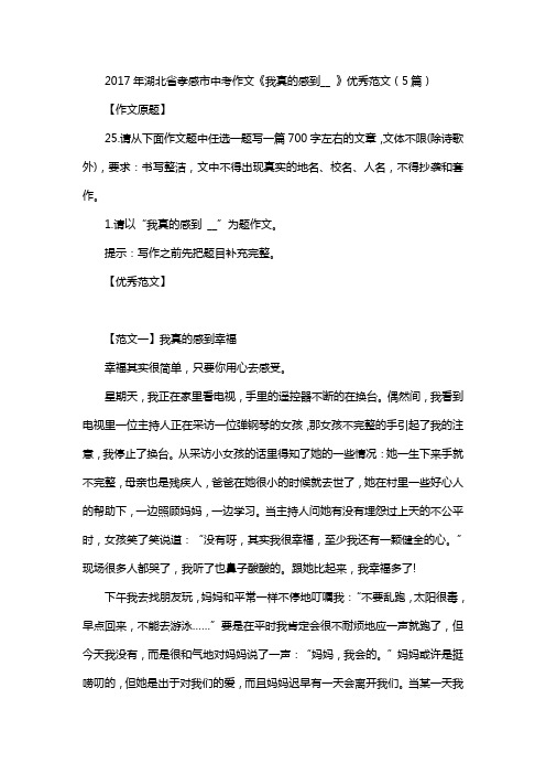 2017年湖北省孝感市中考作文《我真的感到__ 》优秀范文(5篇)