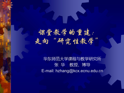 3走向“研究性教学”--张华