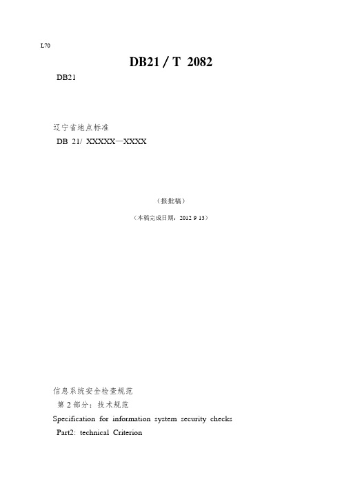 DB21∕T 2082.2-2013 信息系统安全检查规范 第2部分技术规范