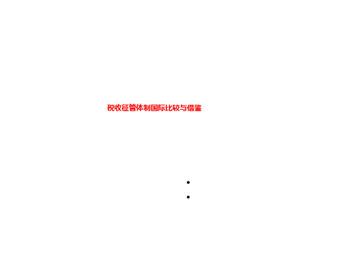 税收征管体制国际比较与借鉴
