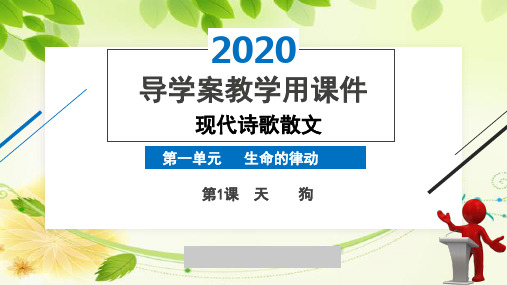 2020版高中语文人教现代诗歌散文诗歌部分课件第一单元第1课《天狗》