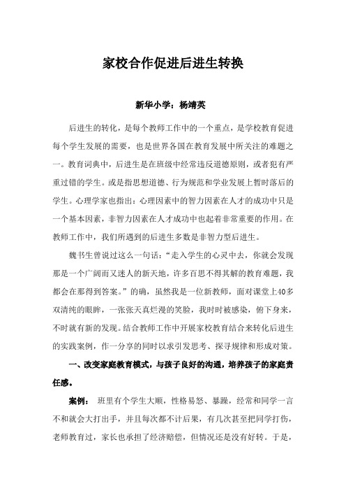 家校合作促进后进生的转换