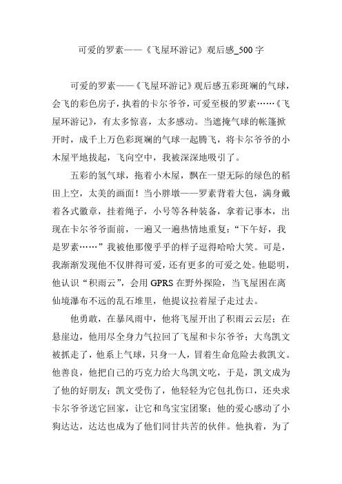 可爱的罗素——《飞屋环游记》观后感_500字