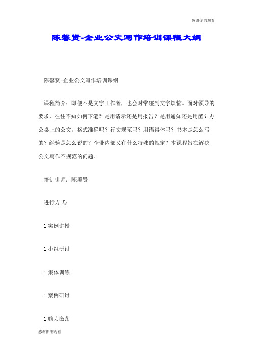 陈馨贤企业公文写作培训课程大纲.doc