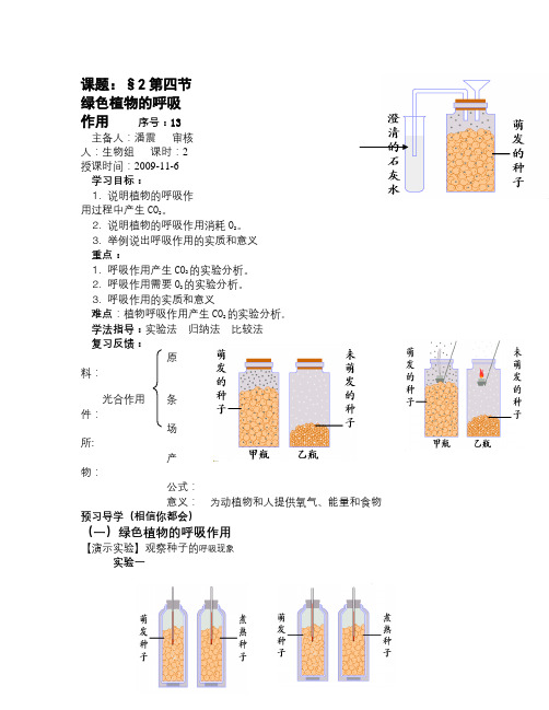 济南版生物七上第四节《绿色植物的呼吸作用》word学案三