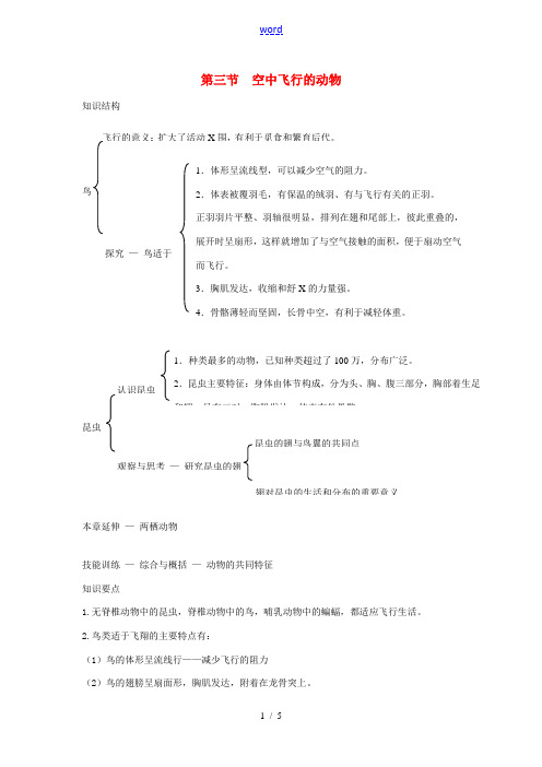 八年级生物上册 第五单元 第一章 第三节 空中飞行的动物教案 (新版)新人教版-(新版)新人教版初中