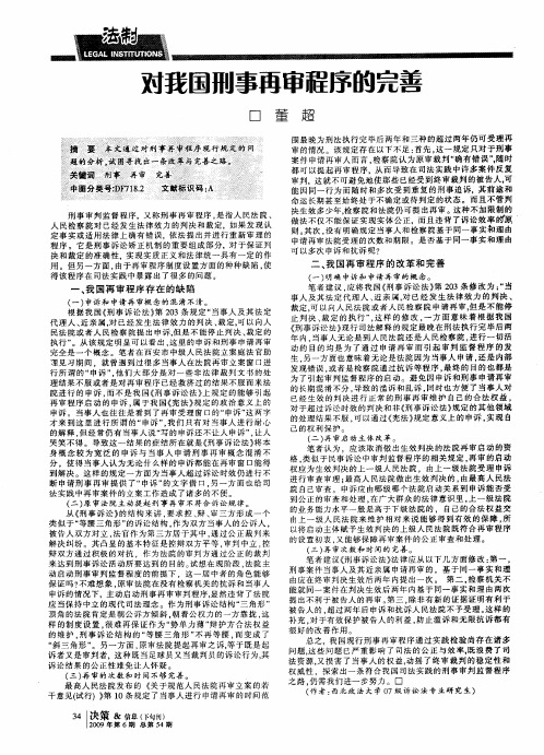 对我国刑事再审程序的完善