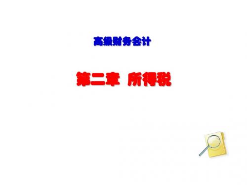 正式第2章 所得税会计