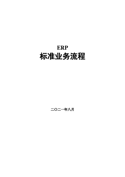 ERP标准流程图