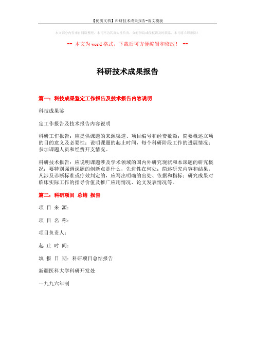 【优质文档】科研技术成果报告-范文模板 (1页)