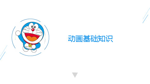 动画基础知识精品PPT课件