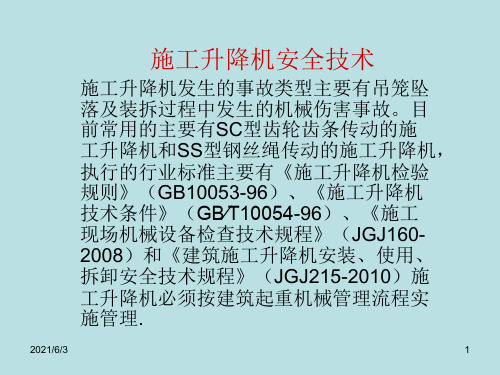 施工升降机安装使用安全技术要点PPT优秀课件