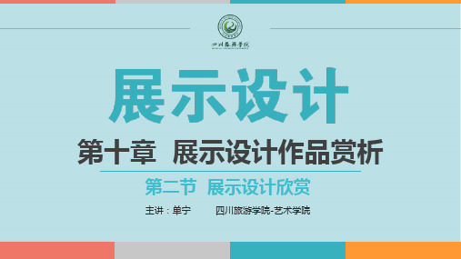 展示设计与工程10-2 展示设计-第十章(赏析)