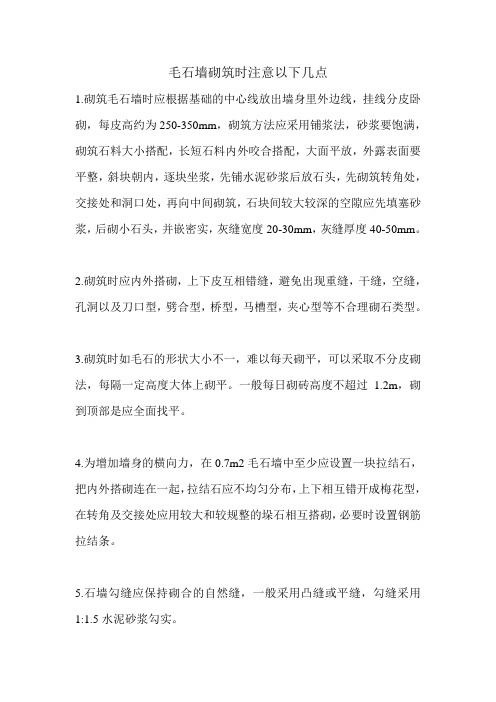 毛石砌筑要求