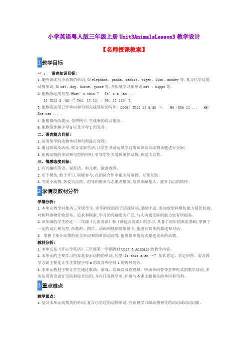 小学英语粤人版三年级上册Unit3AnimalsLesson3教学设计